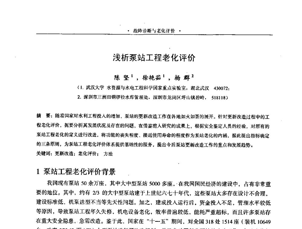浅析泵站工程老化评价 - 2009全国大型泵站更新改造研讨暨新技术、新产品交流大会