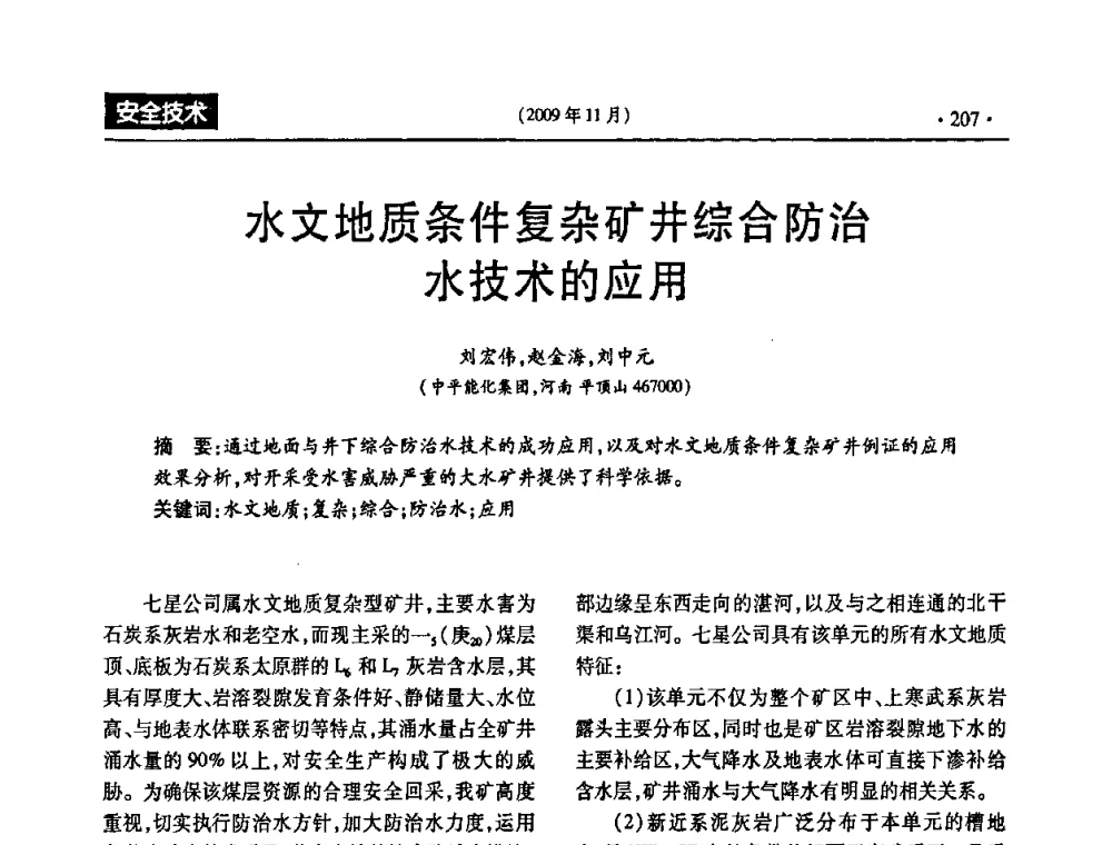 水文地质条件复杂矿井综合防治水技术的应用 - 第三届全国煤矿安全生产论坛