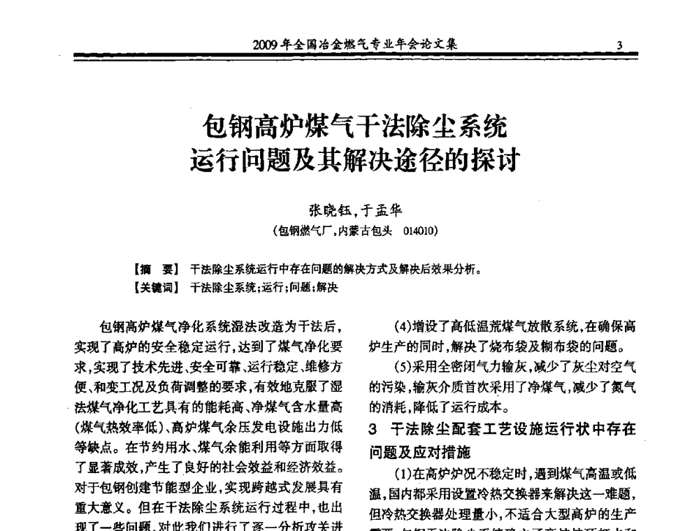包钢高炉煤气干法除尘系统运行问题及其解决途径的探讨 - 2009年全国冶金燃气专业年会