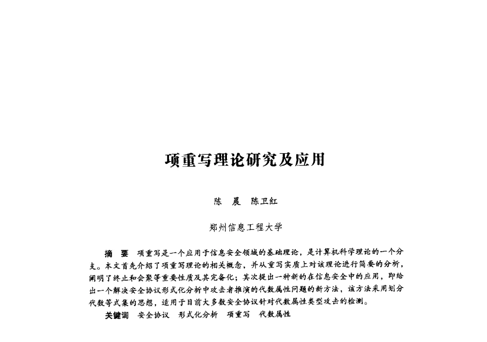 项重写理论研究及应用 - 第十九届全国信息保密学术会议(IS2009)
