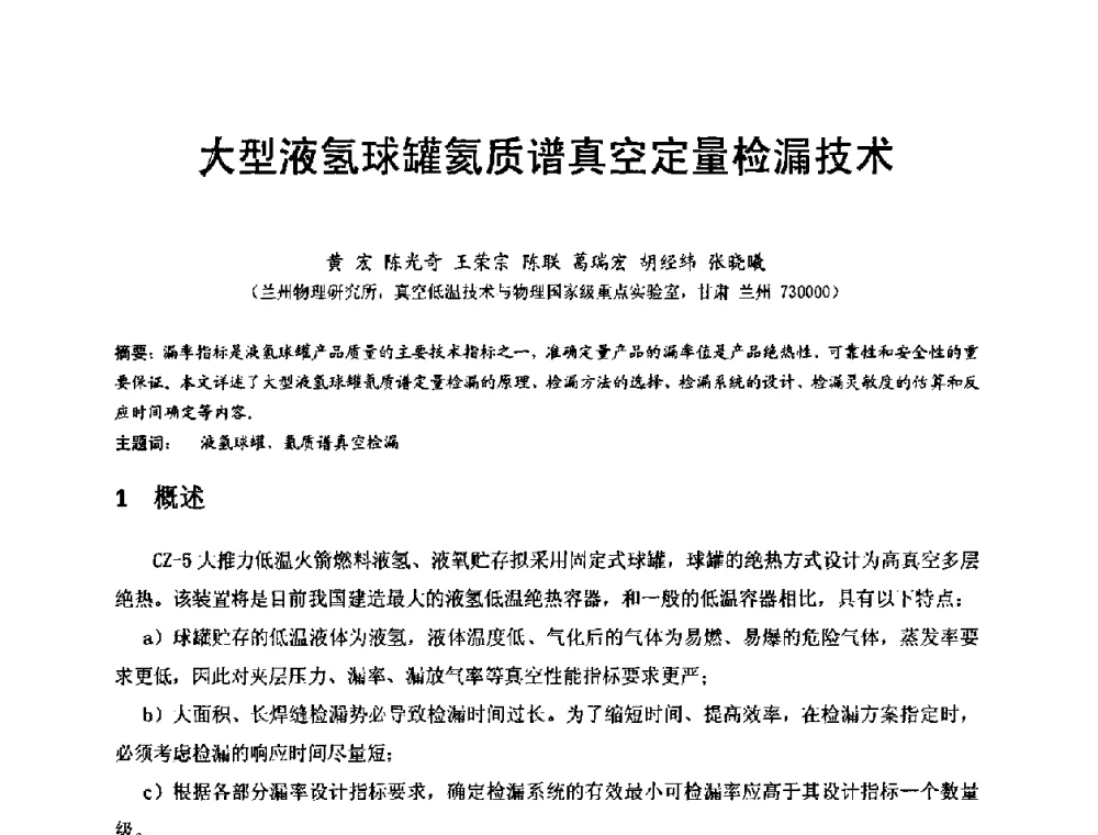 大型液氢球罐氦质谱真空定量检漏技术 - 第十五届全国质谱分析与检漏会议暨第十届全国真空计量测试年会