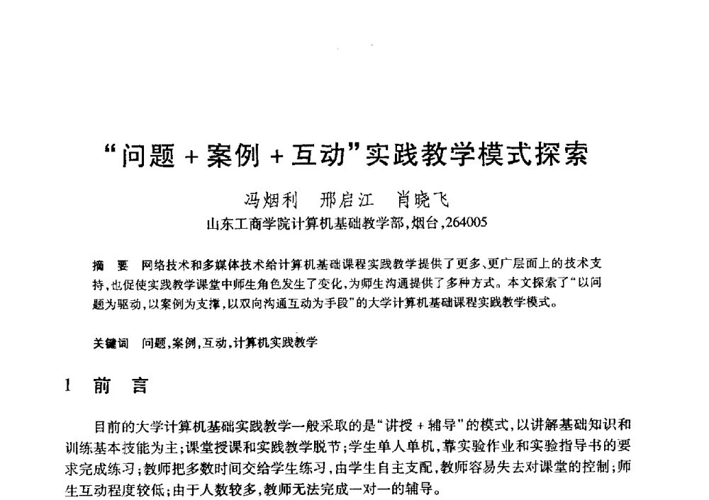 “问题+案例+互动”实践教学模式探索 - 第20届全国计算机新科技与计算机教育学术大会