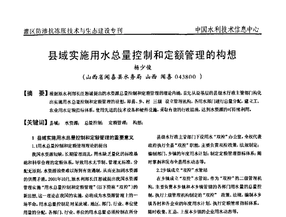 县域实施用水总量控制和定额管理的构想 - 第二届全国灌区及水工建筑物防渗抗冻胀技术与生态建设交流研讨会