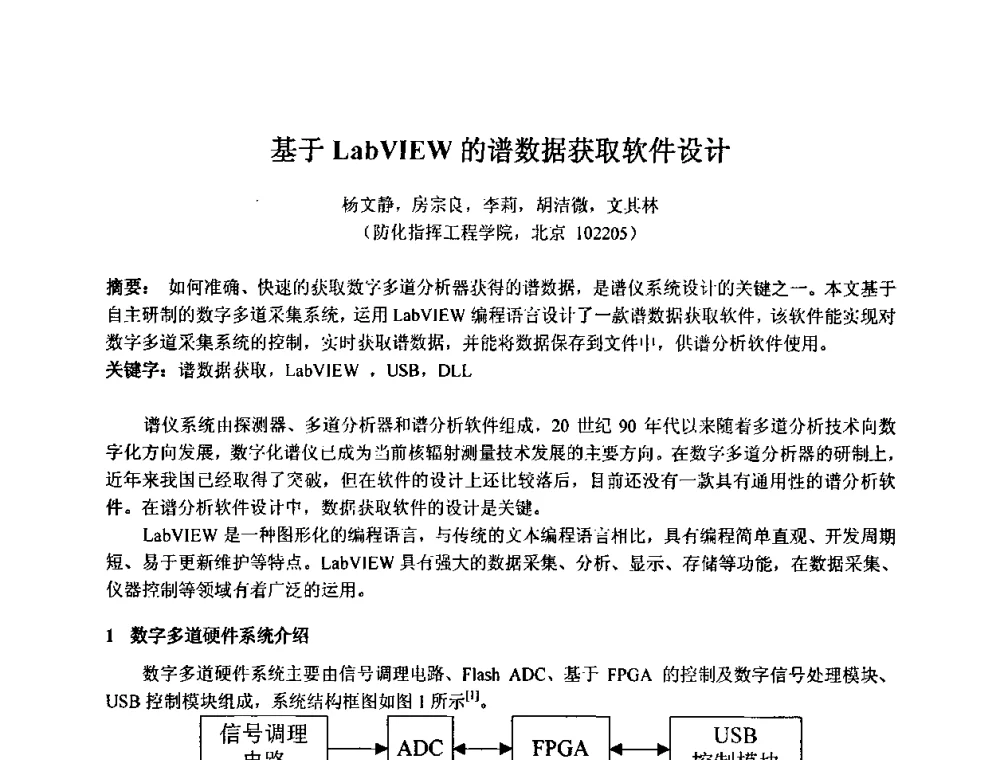 基于LabVIEW的谱数据获取软件设计 - 第十五届全国核电子学与核探测技术学术年会