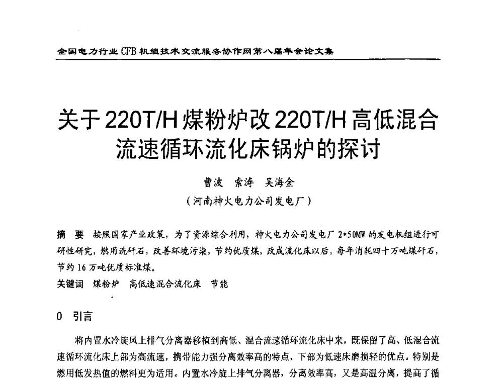 关于220T_H煤粉炉改220T_H高低混合流速循环流化床锅炉的探讨 - 全国电力行业CFB机组技术交流服务协作网第八届年会