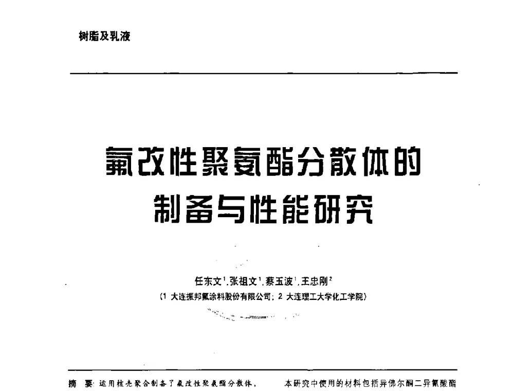 氟改性聚氨酯分散体的制备与性能研究 - 第6届水性木器涂料技术研讨会暨2008水性聚氨酯行业年会