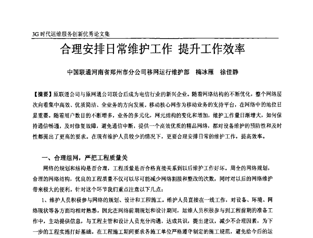 合理安排日常维护工作 提升工作效率 - 第五届中国通信网络运维年会暨安全生产研讨会