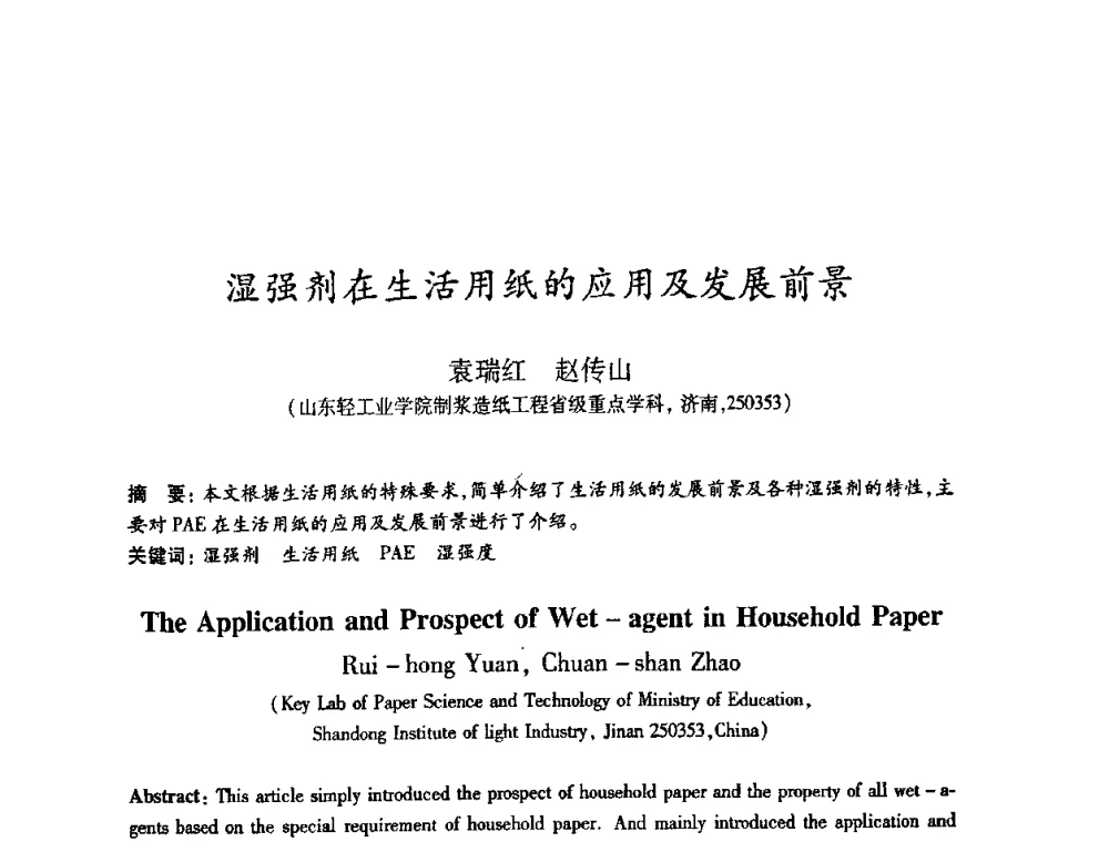 湿强剂在生活用纸的应用及发展前景 - 2008（第十五届）全国造纸化学品开发应用技术研讨会