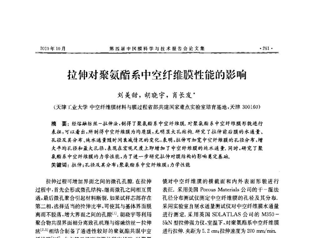 拉伸对聚氨酯系中空纤维膜性能的影响 - 第四届中国膜科学与技术报告会