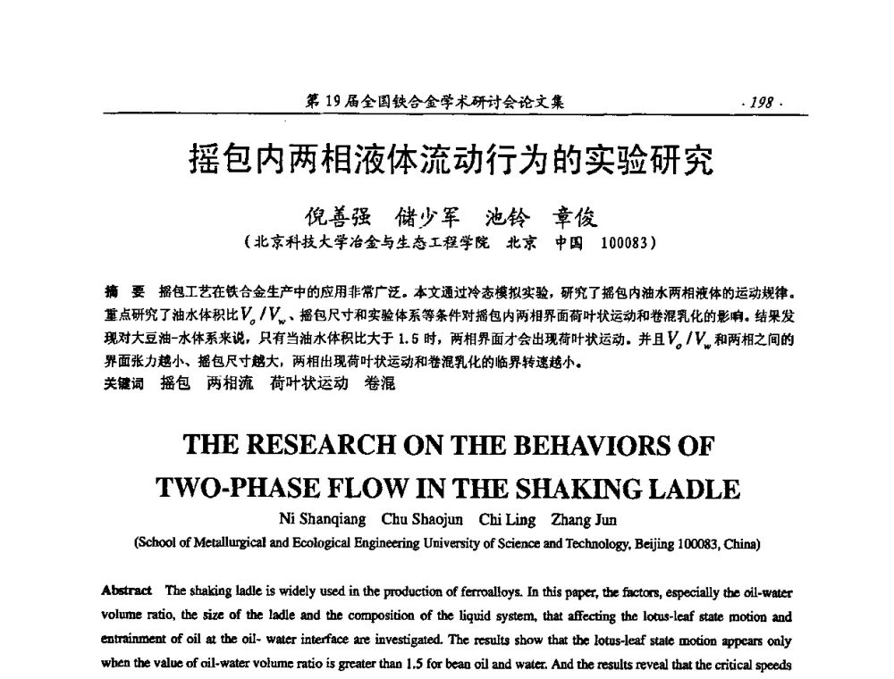 摇包内两相液体流动行为的实验研究 - 第19届全国铁合金学术研讨会