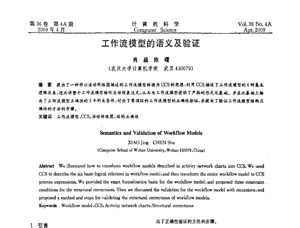 工作流模型的语义及验证 - 2009国际信息技与应用论坛
