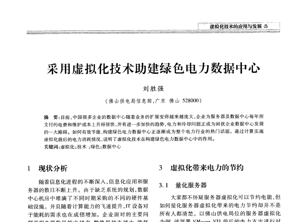 采用虚拟化技术助建绿色电力数据中心 - 2008年电力信息化高级论坛