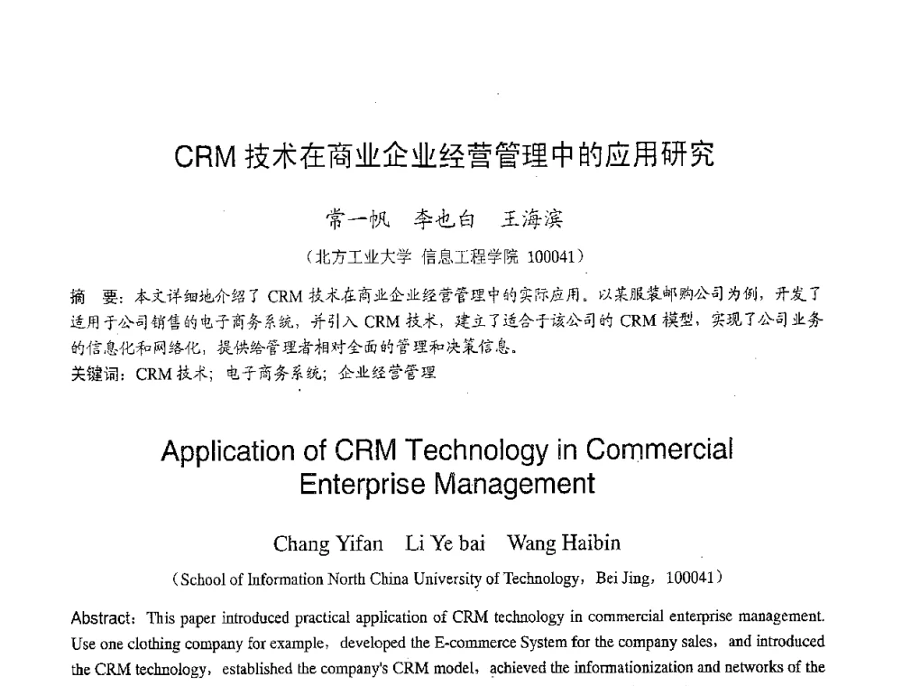 CRM技术在商业企业经营管理中的应用研究 - 2007年北京地区高校研究生学术交流会