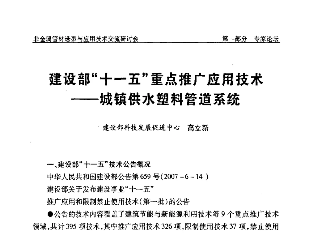 建设部“十一五”重点推广应用技术——城镇供水塑料管道系统 - 中国水协设备材料委非金属管材选型与应用技术交流研讨会