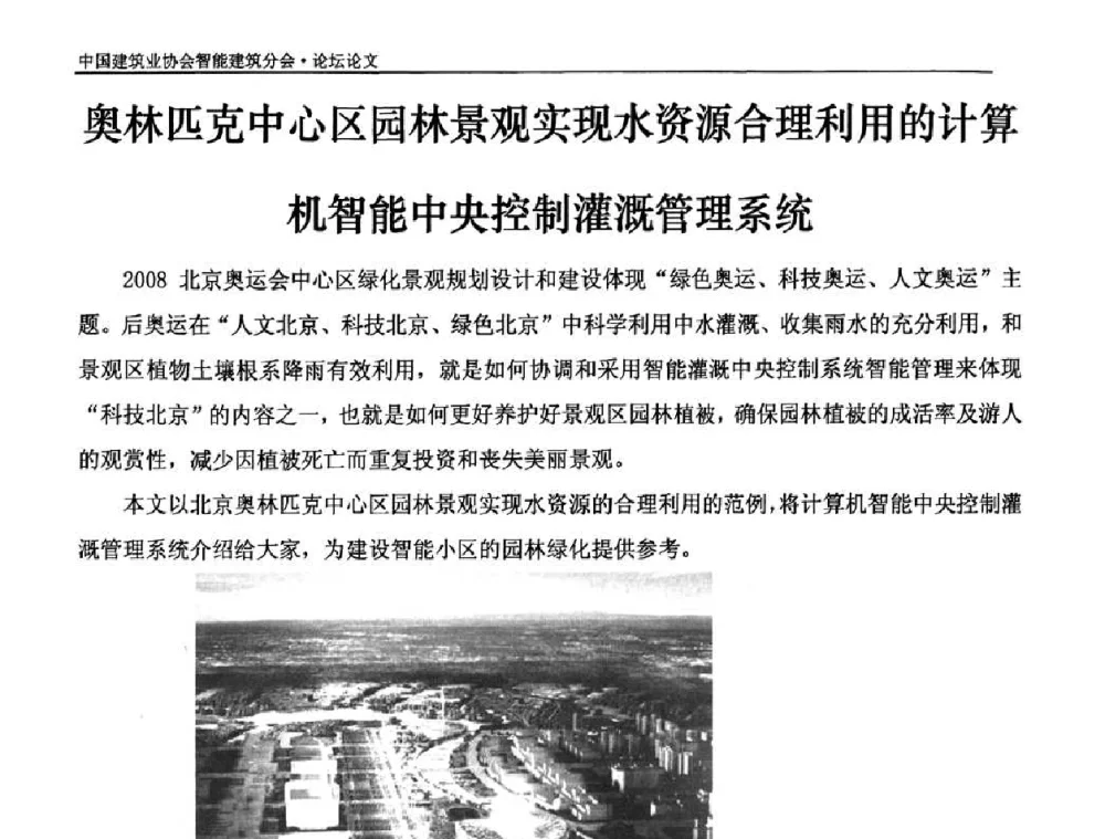 奥林匹克中心区园林景观实现水资源合理利用的计算机智能中央控制灌溉管理系统 - 中国建筑业协会智能建筑分会2010智能建筑行业发展论坛