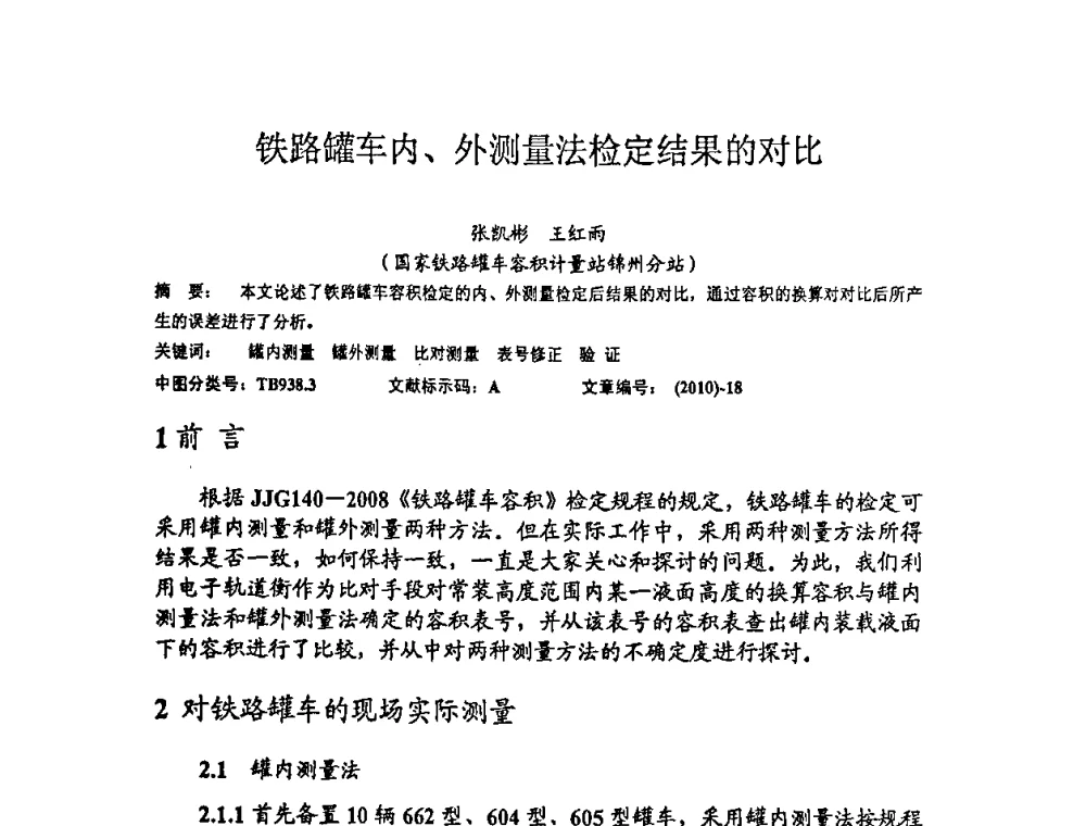 铁路罐车内、外测量法检定结果的对比 - 2010年全国容量计量学术交流会