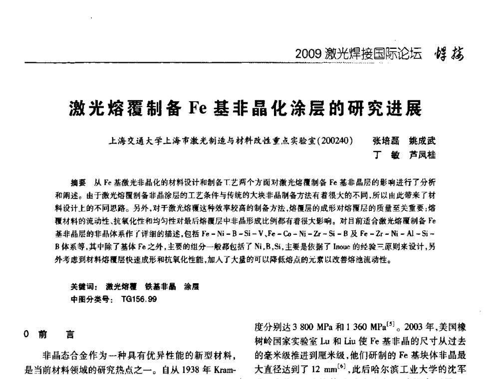 激光熔覆制备Fe基非晶化涂层的研究进展 - 2009年激光焊接国际论坛