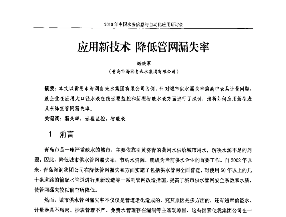 应用新技术降低管网漏失率 - 2010年中国水务信息与自动化应用研讨会