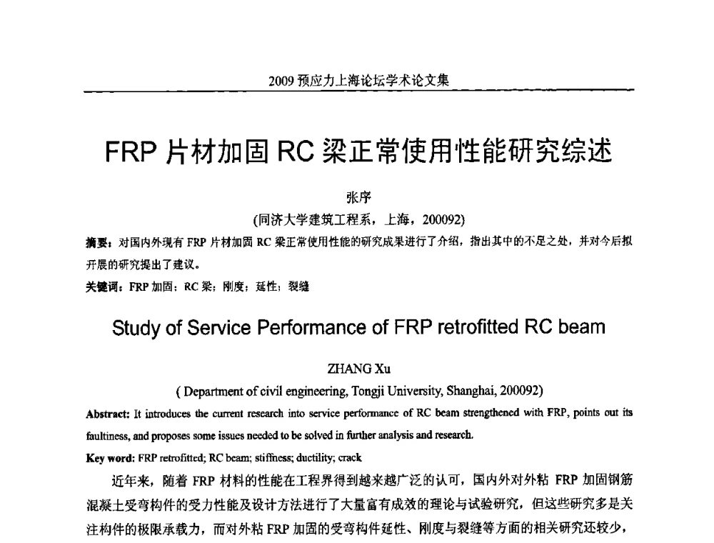 FRP片材加固RC梁正常使用性能研究综述 - 2009预应力上海论坛