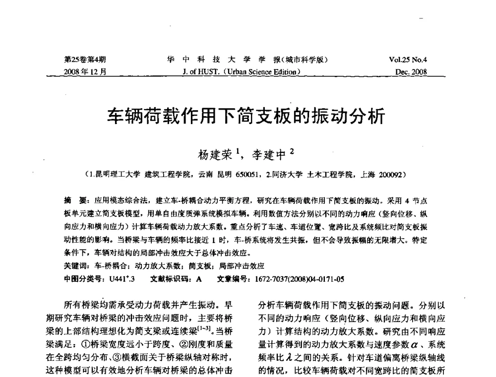 车辆荷载作用下简支板的振动分析 - 第八届全国结构计算理论与工程应用学术会议
