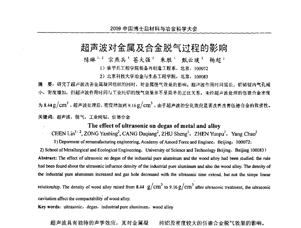 超声波对金属及合金脱气过程的影响 - 2009中国博士后材料与冶金科学大会