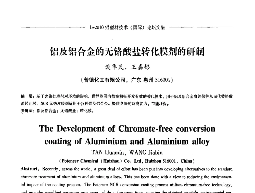 铝及铝合金的无铬酸盐转化膜剂的研制 - Lw2010第四届铝型材技术(国际)论坛