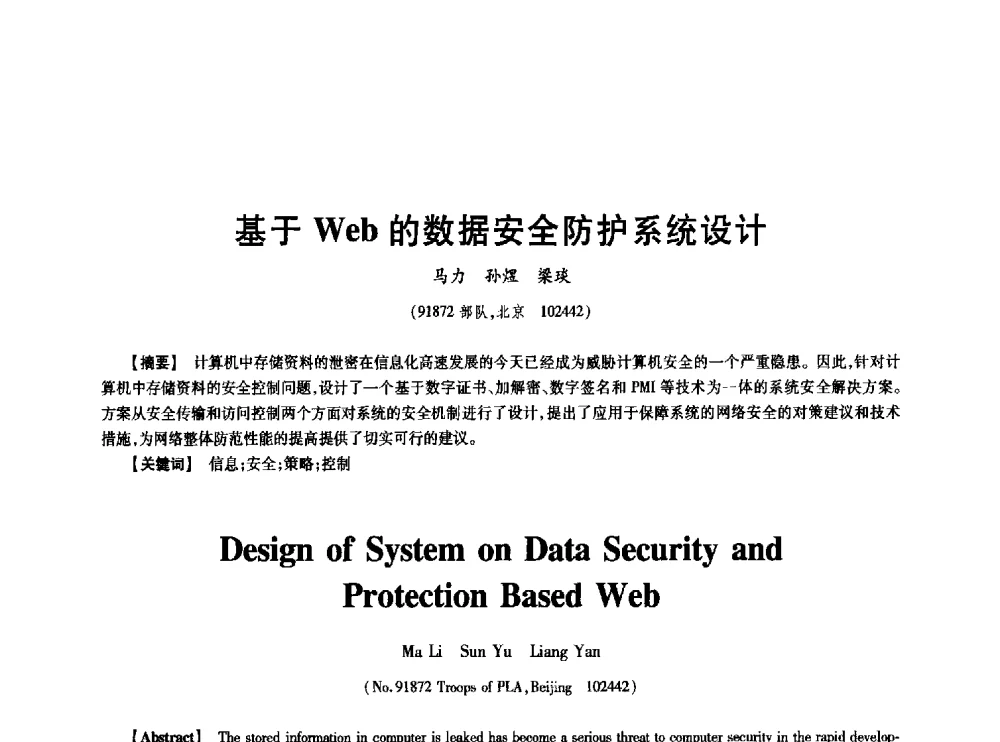 基于Web的数据安全防护系统设计 - 中国电子学会第十七届信息论学术年会