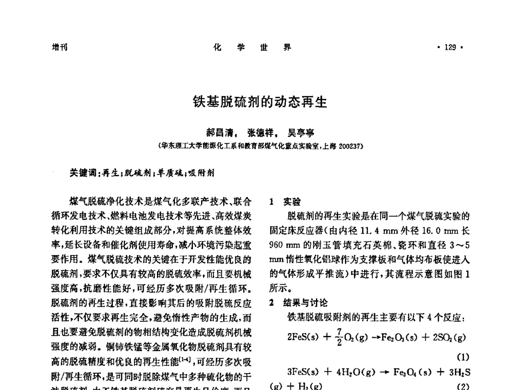 铁基脱硫剂的动态再生 - 上海市化学化工学会2009年度学术年会