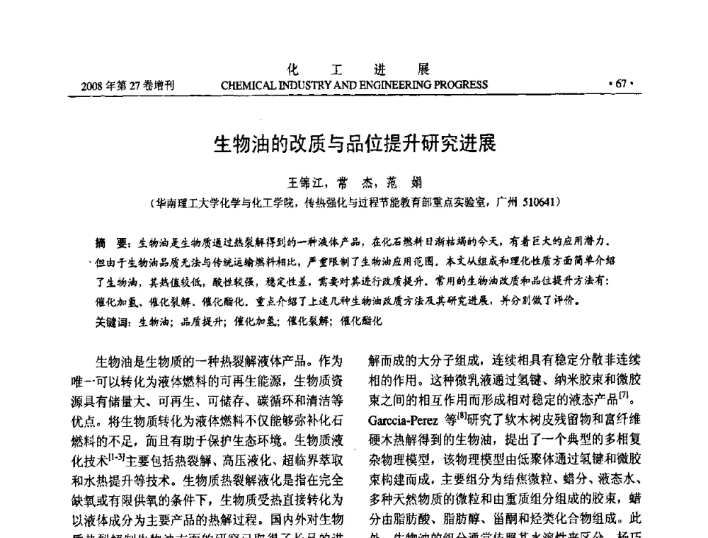 生物油的改质与品位提升研究进展 - 2008年石油补充与替代能源开发利用技术论坛
