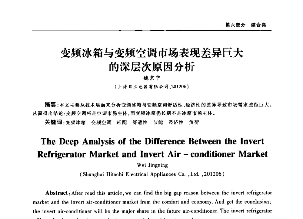 变频冰箱与变频空调市场表现差异巨大的深层次原因分析 - 2010年中国家用电器技术大会
