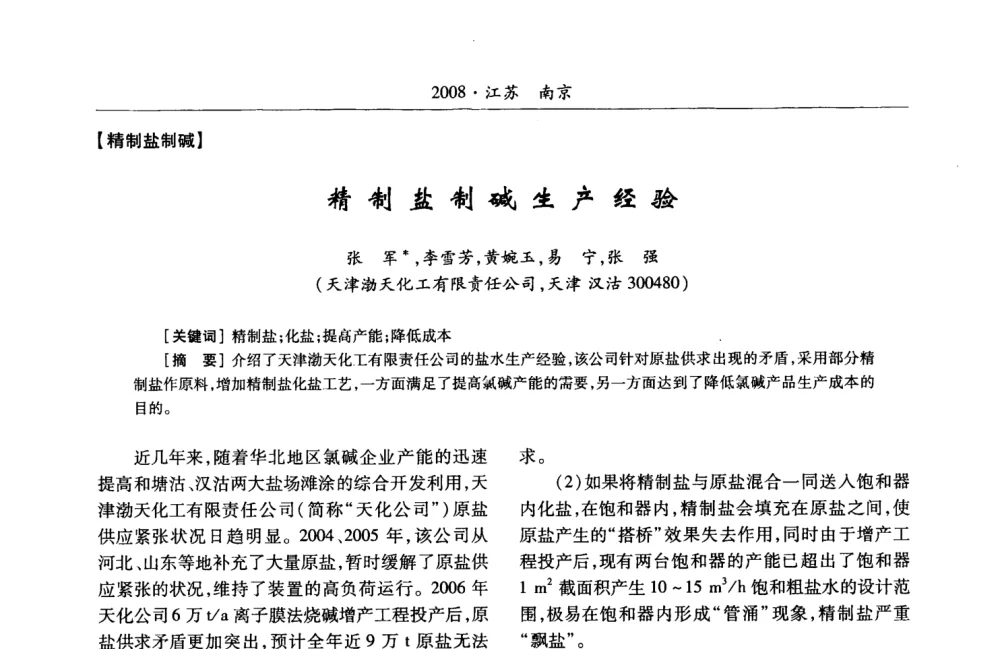 精制盐制碱生产经验 - 第2届“中盐金坛”杯全国氯碱行业盐水精制技术交流会