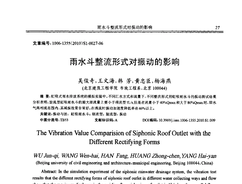 雨水斗整流形式对振动的影响 - 2010年全国声学设计与噪声振动控制工程暨配套装备学术会议