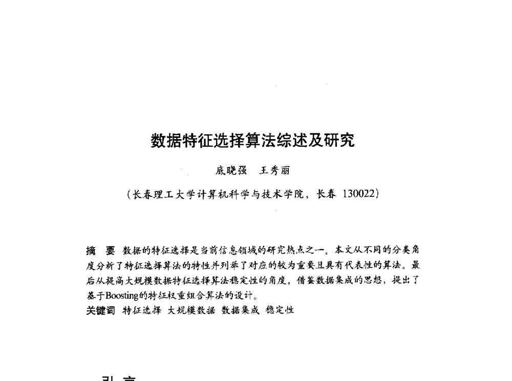 数据特征选择算法综述及研究 - 第十届科学数据库与信息技术学术研讨会