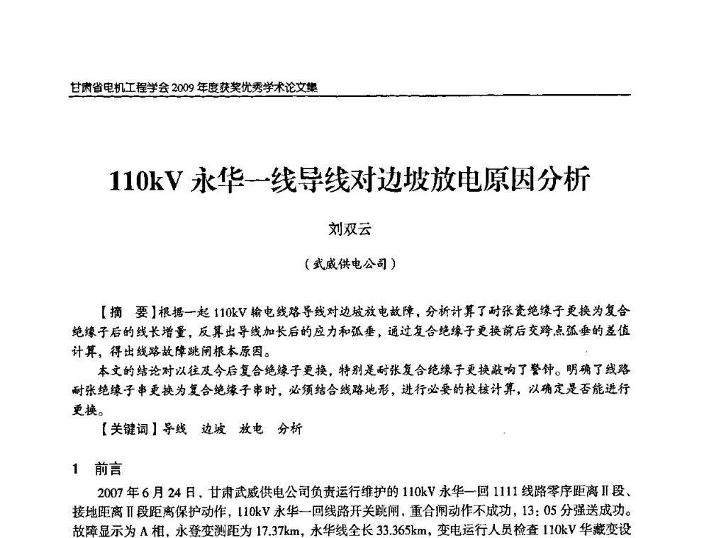 110kV永华一线导线对边坡放电原因分析 - 2009年甘肃省电机工程学会学术年会