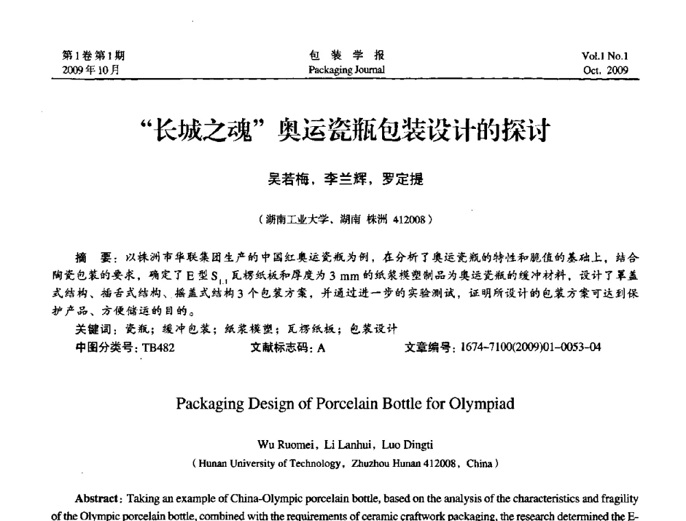 长城之魂奥运瓷瓶包装设计的探讨 - 第二次全国包装教育与学科发展学术会议