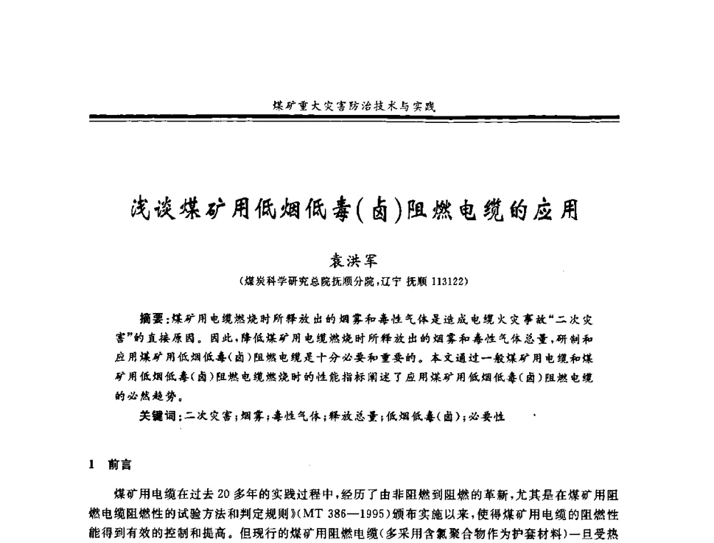 浅谈煤矿用低烟低毒(卤)阻燃电缆的应用 - 2008年全国煤矿安全学术年会