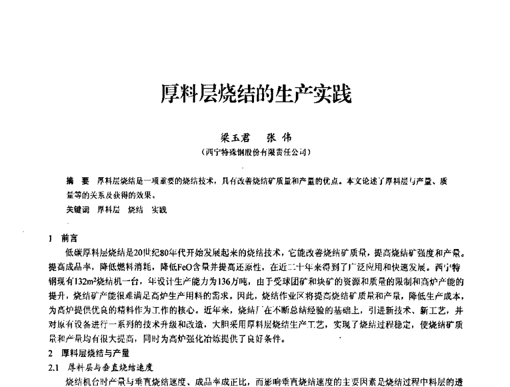 厚料层烧结的生产实践 - 2010中小高炉炼铁学术年会