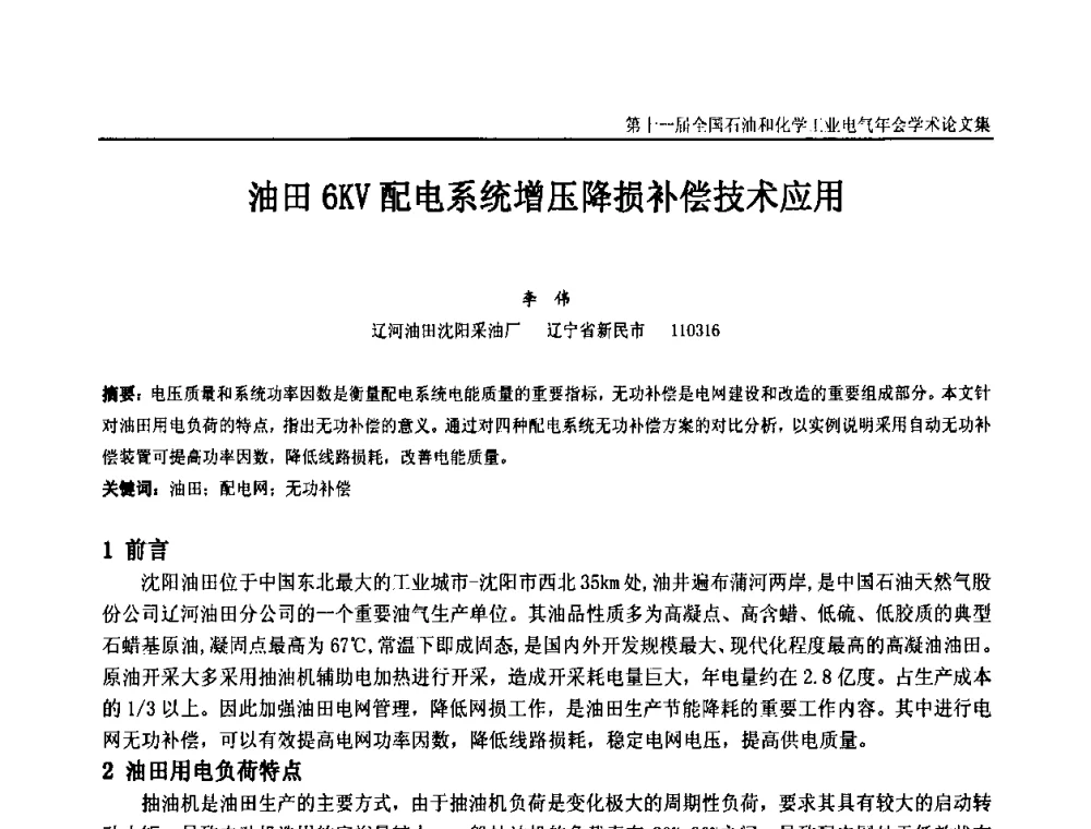 油田6KV配电系统增压降损补偿技术应用 - 第十一届全国石油和化学工业电气技术年会