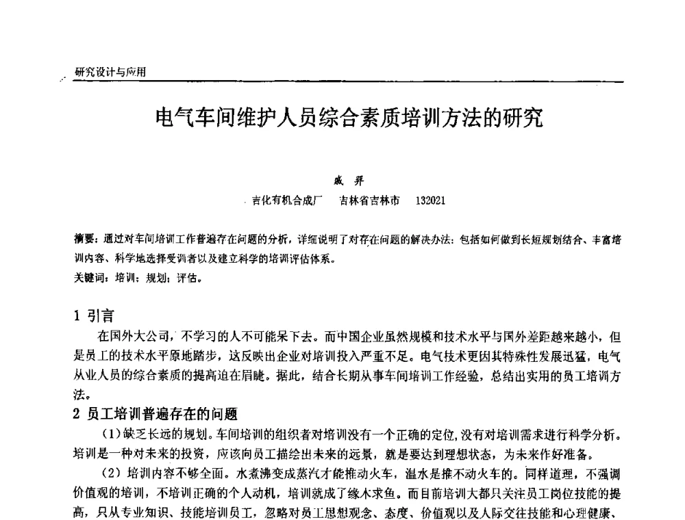 电气车间维护人员综合素质培训方法的研究 - 第十届全国石油和化学工业电气技术年会