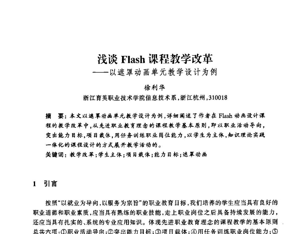 浅谈Flash课程教学改革——以遮罩动画单元教学设计为例 - 浙江省高校计算机教学研究会2008年学术年会
