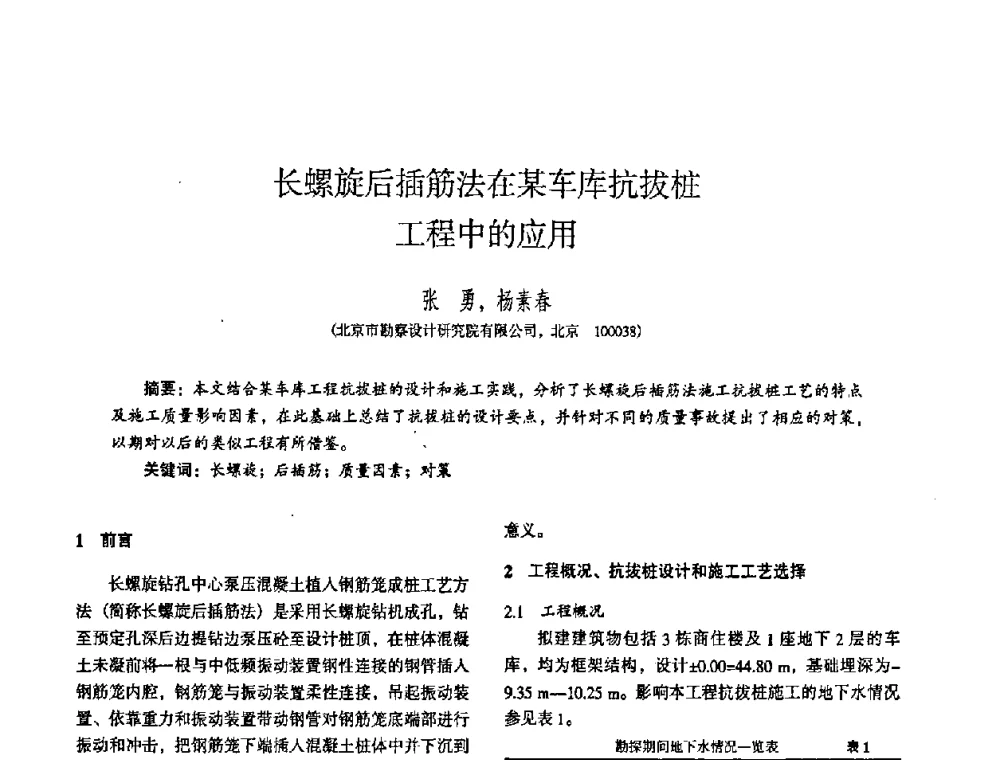 长螺旋后插筋法在某车库抗拔桩工程中的应用 - 全国建筑工程勘察科技情报网华北站2008年年会