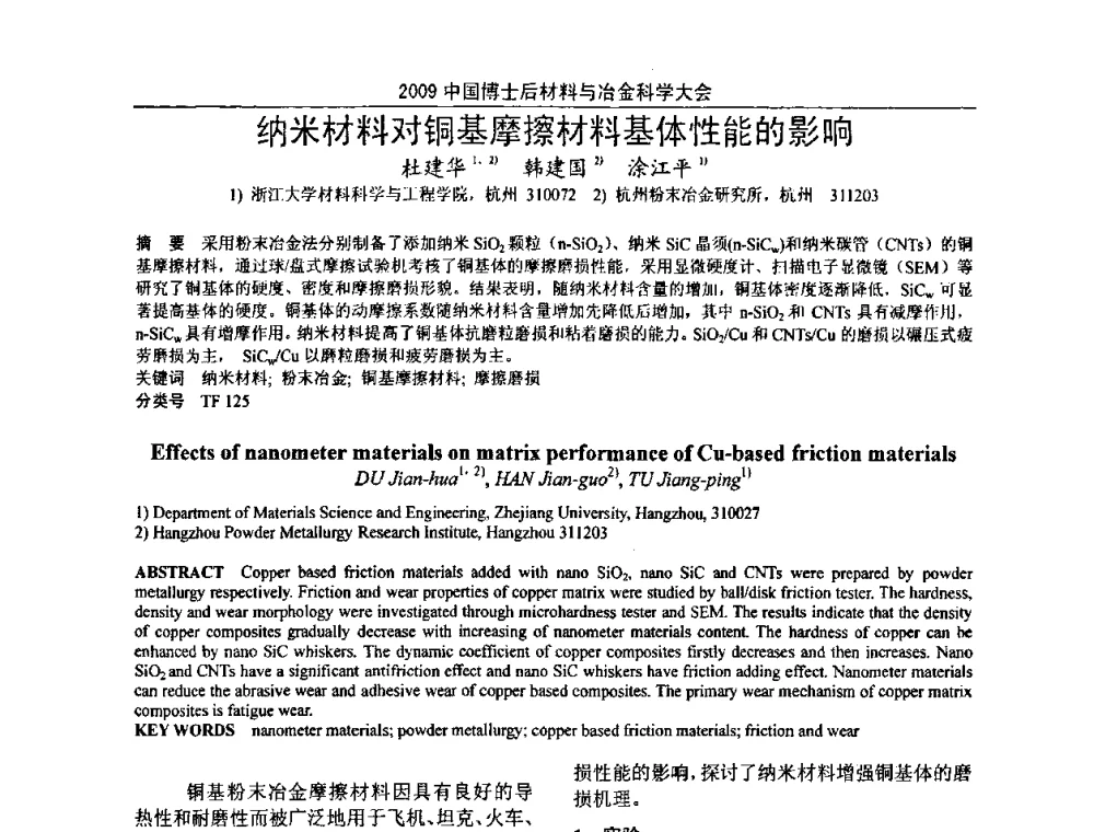 纳米材料对铜基摩擦材料基体性能的影响 - 2009中国博士后材料与冶金科学大会