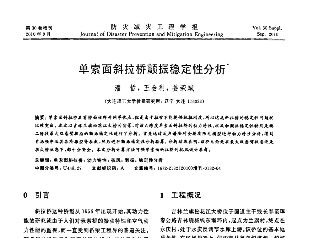 单索面斜拉桥颤振稳定性分析 - 中国工程院土木工程与可持续发展高层论坛