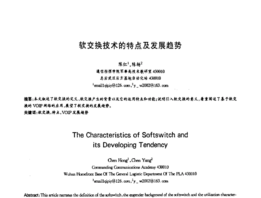 软交换技术的特点及发展趋势 - 第十三届全国青年通信学术会议