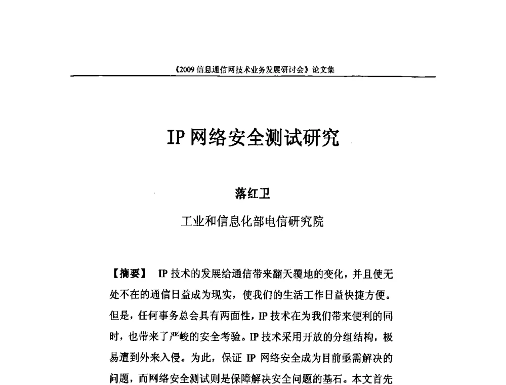 IP网络安全测试研究 - 2009信息通信网技术业务发展研讨会