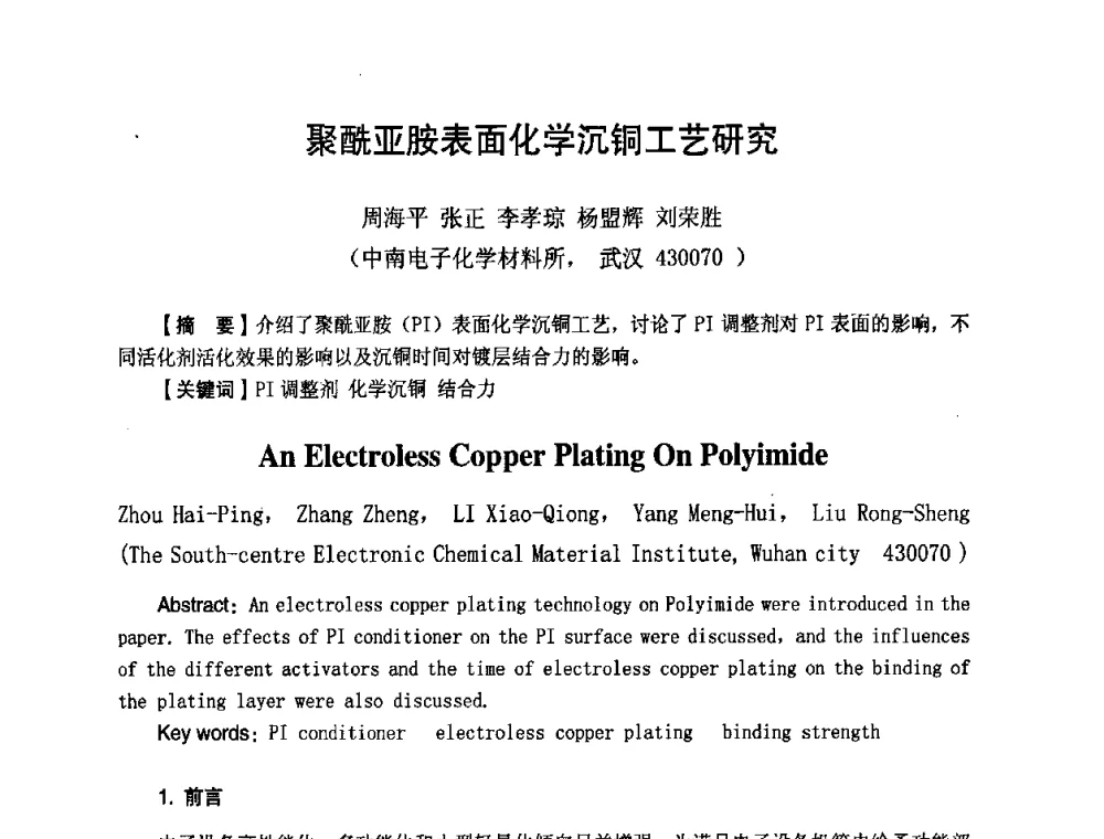 聚酰亚胺表面化学沉铜工艺研究 - 第八届全国印制电路学术年会
