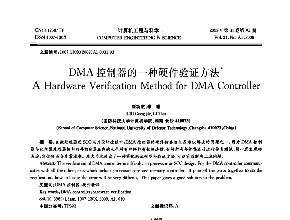 DMA控制器的一种硬件验证方法 - 2009年全国高性能计算学术年会