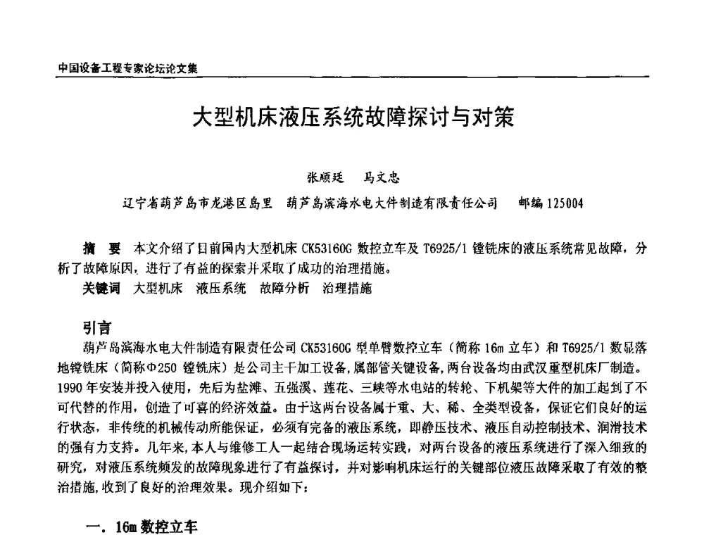 大型机床液压系统故障探讨与对策 - 2009第三届中国设备工程专家论坛