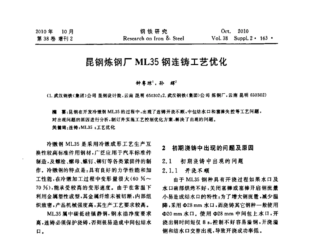 昆钢炼钢厂ML35钢连铸工艺优化 - 2010年中南·泛珠三角炼钢连铸学术交流会
