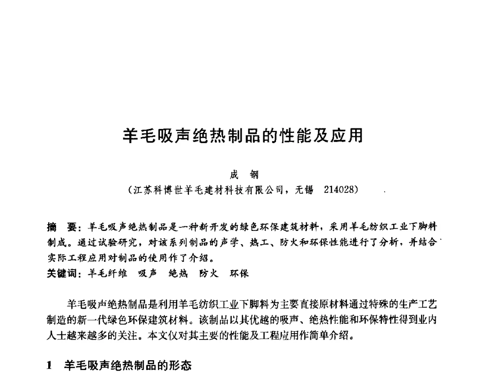 羊毛吸声绝热制品的性能及应用 - 第五届国际智能、绿色建筑与建筑节能大会